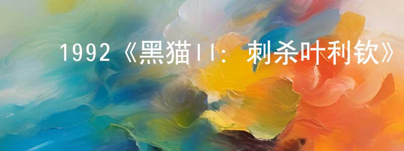 ﻿1992《黑猫II：刺杀叶利钦》完整版电影/在线观看/百度云-美剧天堂 ﻿程天敏的blog